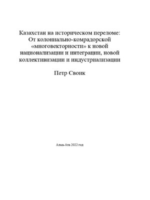 cover image of Казахстан на историческом переломе